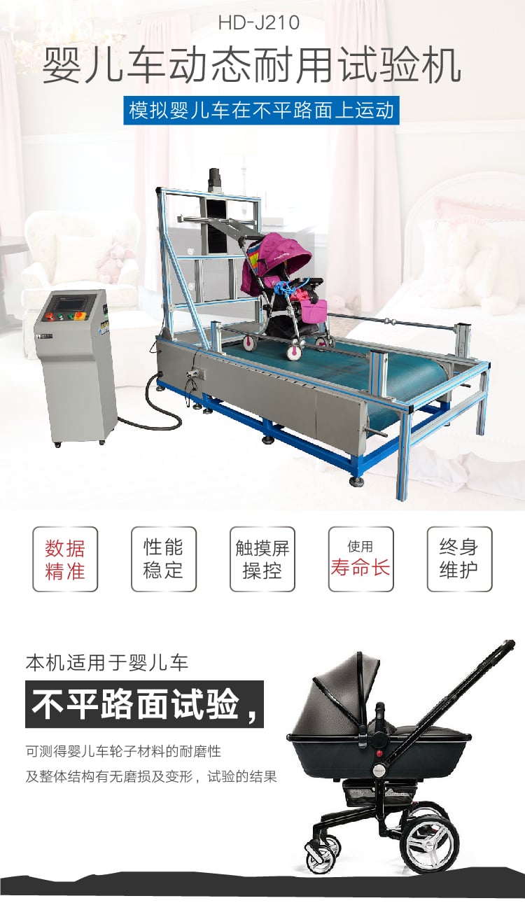 HD-J210嬰兒車路不平試驗(yàn)機(jī)-01 HD-J210嬰兒車路不平試驗(yàn)機(jī)-01