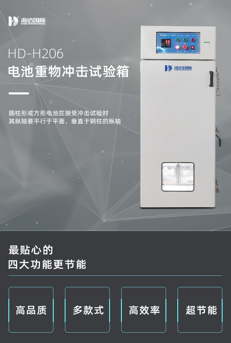 HD-H206電池重物沖擊試驗(yàn)機(jī)詳情頁1_1_1.JPG HD-H206電池重物沖擊試驗(yàn)機(jī)詳情頁1_1_1.JPG