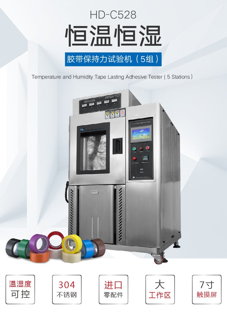 HD-C528恒溫恒濕膠帶保持力-01 HD-C528恒溫恒濕膠帶保持力-01