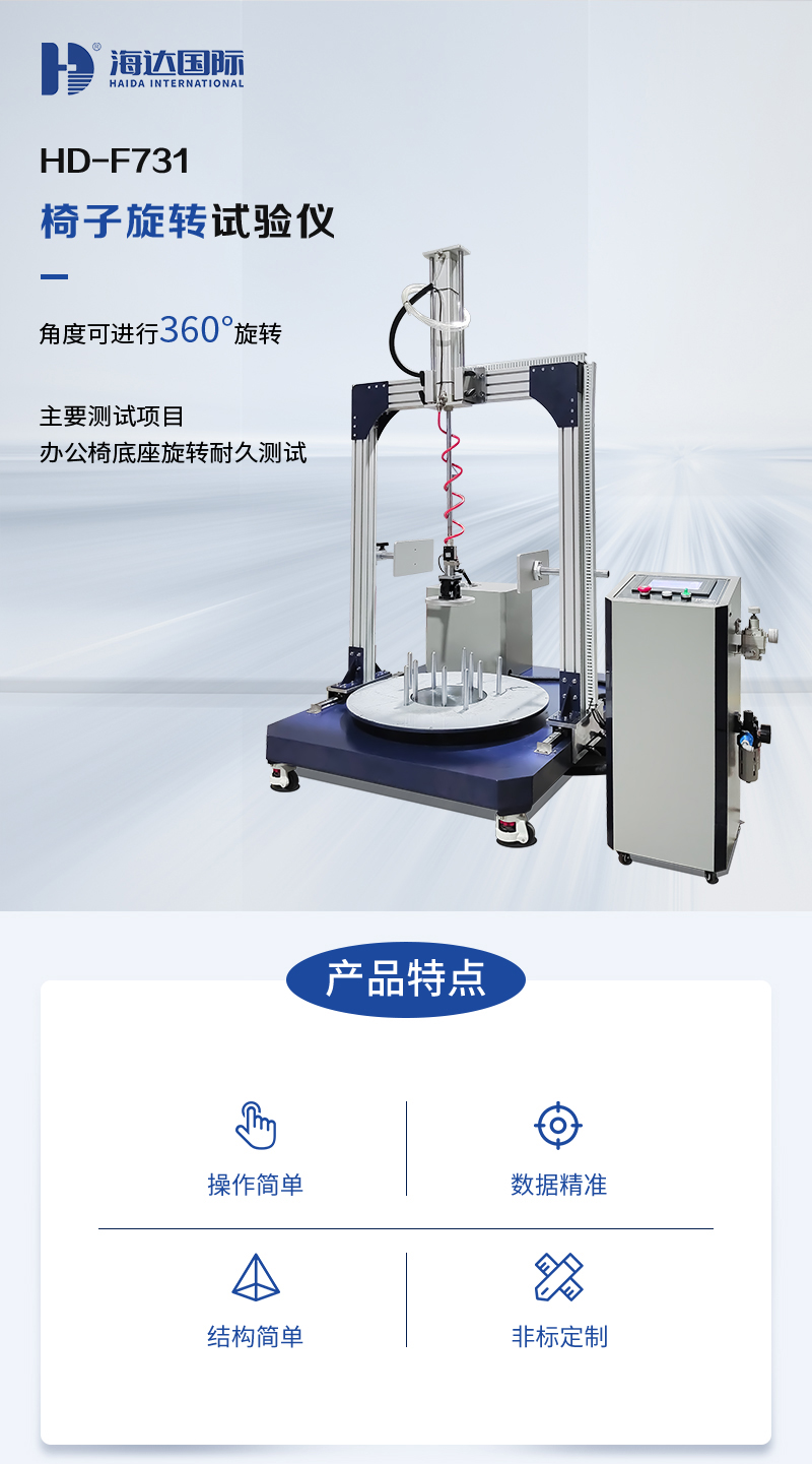 HD-F731-椅子旋轉試驗儀_01