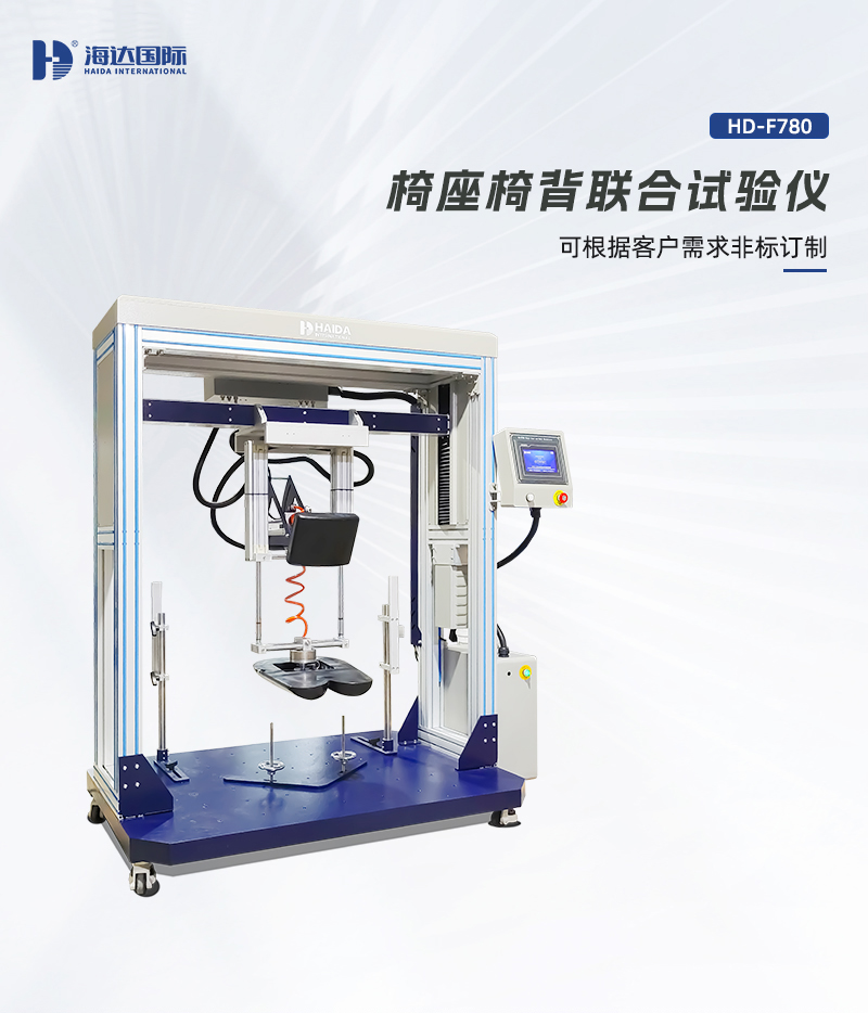 HD-F780-椅座椅背聯合試驗儀詳情頁_01 HD-F780-椅座椅背聯合試驗儀詳情頁_01