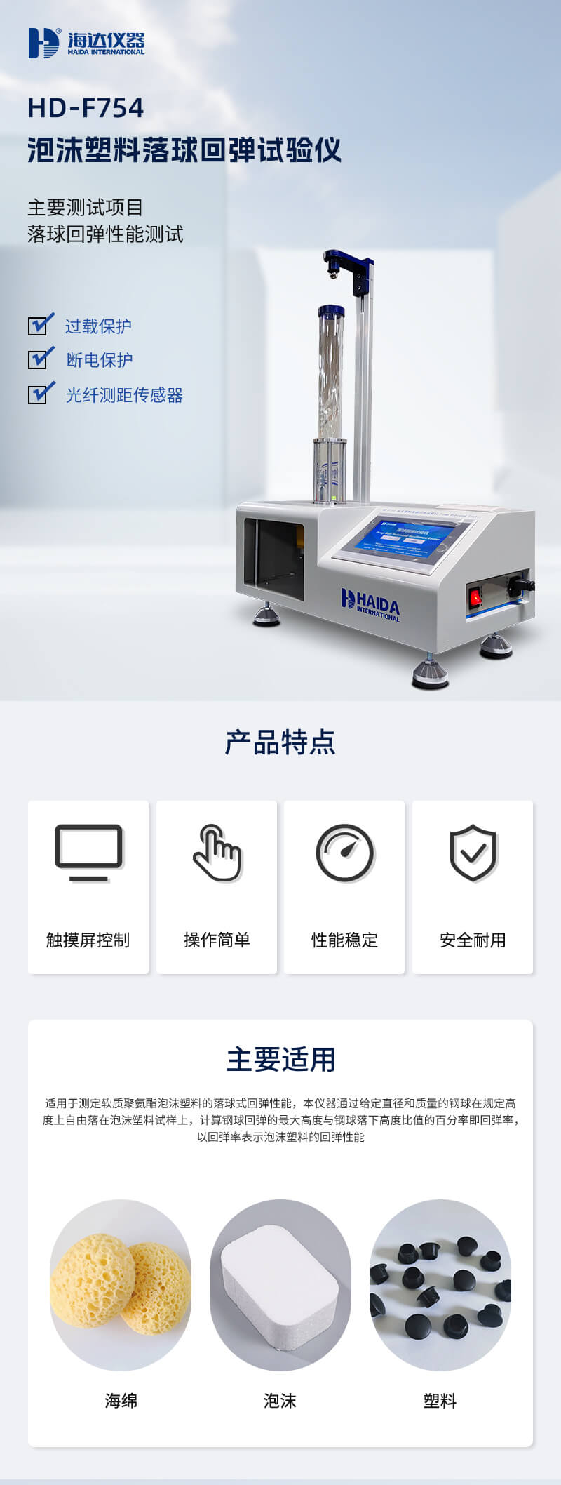 2. HD-F754 落球回彈試驗儀詳情頁_01 2. HD-F754 落球回彈試驗儀詳情頁_01