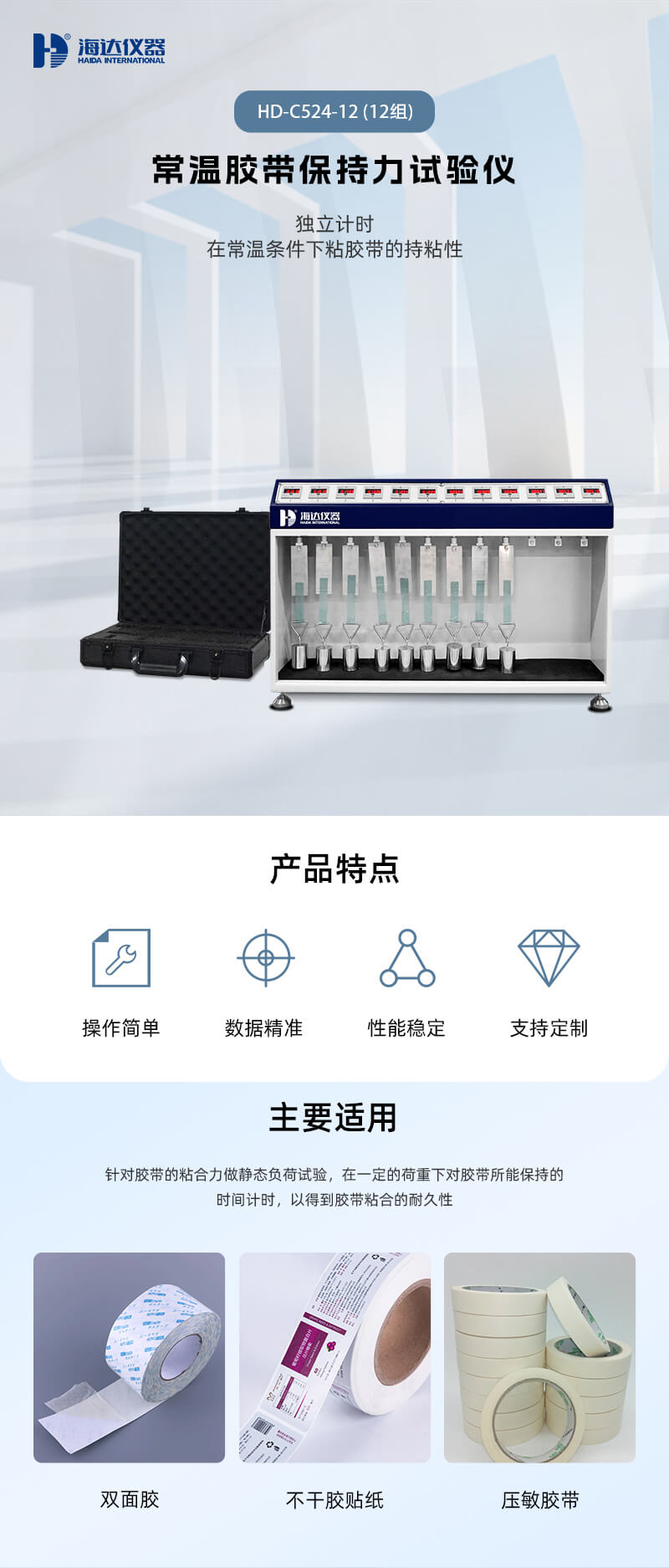 2. HD-C524-12 常溫膠帶保持力試驗儀(12組)_01 2. HD-C524-12 常溫膠帶保持力試驗儀(12組)_01