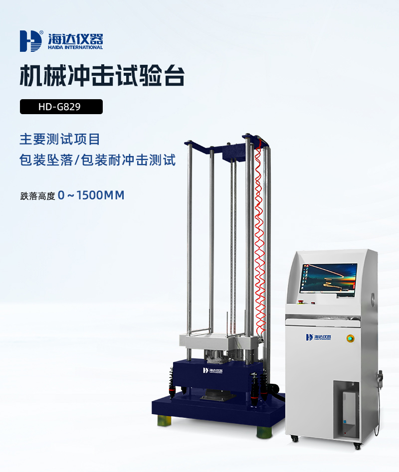 2.HD-G829-機械沖擊試驗臺詳情頁_01
