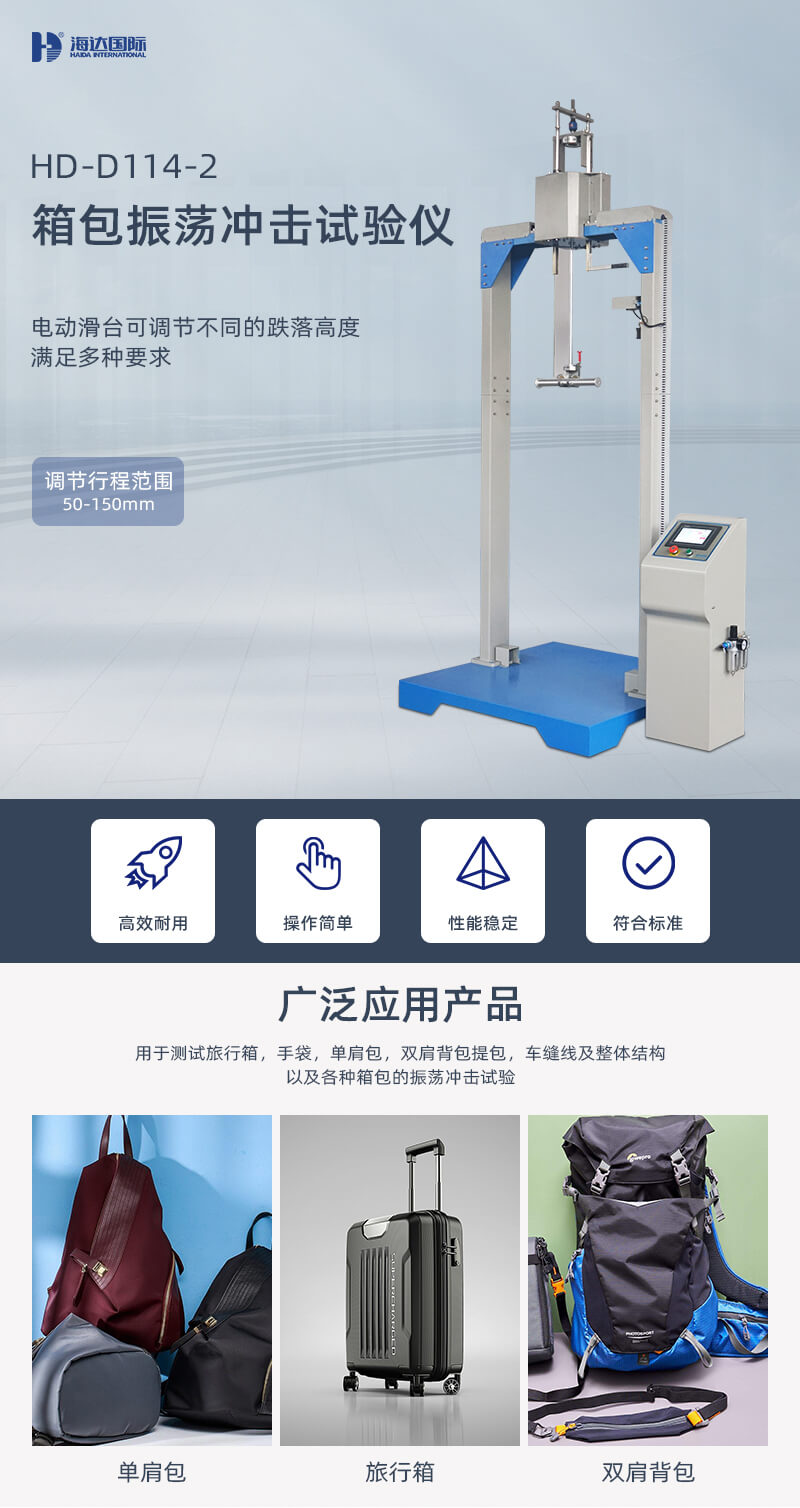 2. HD-D114-2-箱包振蕩沖擊試驗儀詳情頁_01
