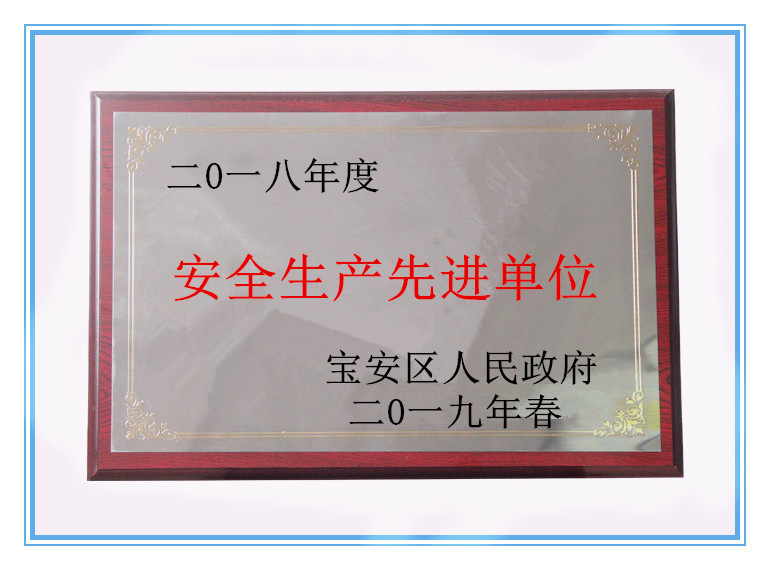 安全生產先進單位獎