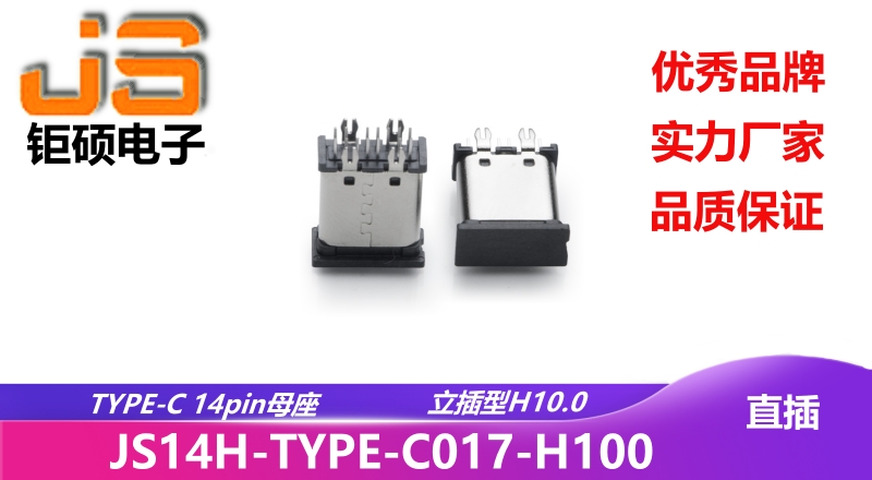 JS14H-TYPE-C017-H100